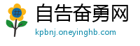 自告奋勇网